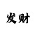 一分快3和值大小技巧